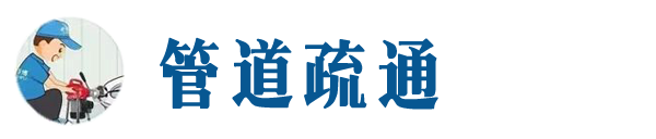 夏县本地管道疏通网